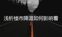 浅析楼市降温如何影响着水龙头市场?