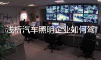 浅析汽车照明企业如何驾驭大数据?