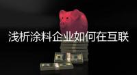 浅析涂料企业如何在互联网大好形势下发展?