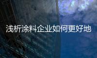 浅析涂料企业如何更好地实现终端业绩?