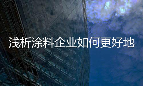 经销商更是涂料如此