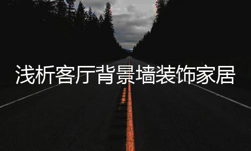 使整个室内变得宽阔起来