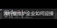 浅析壁挂炉企业如何迎接第一个促销季节?
