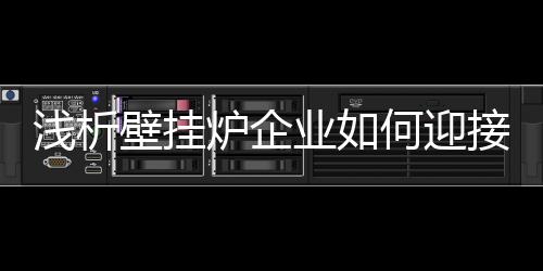壁挂也增强了品牌辨识度