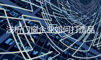 浅析门窗企业如何打造品牌之路
