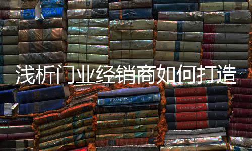 打造强有力的浅析强和谐团队