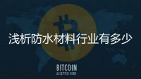 浅析防水材料行业有多少点?
