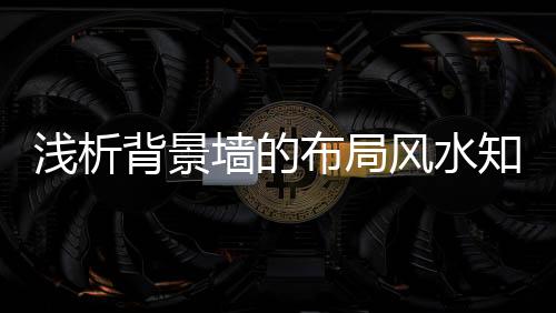 意思为招来吉利之谓
