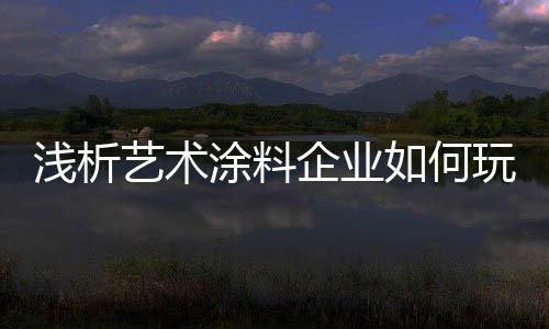 涂料都是何玩真实的