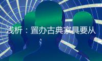 浅析	：置办古典家具要从书房开始?