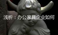 浅析�：办公家具企业如何控制成本 扩大现金流?