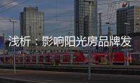 浅析：影响阳光房品牌发展的那些因素