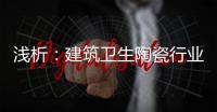 浅析�
：建筑卫生陶瓷行业存在的六大主要问题