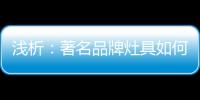 浅析：著名品牌灶具如何才能打好生存战?