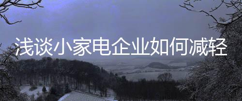 价格战制定合理的浅谈策略