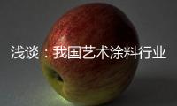 浅谈：我国艺术涂料行业拥有广阔的市场容量