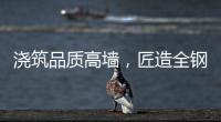 浇筑品质高墙，匠造全钢厨柜