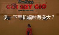 测一下手机辐射有多大
？市生态环境局“绿韵珠海 生态未来”活动举行