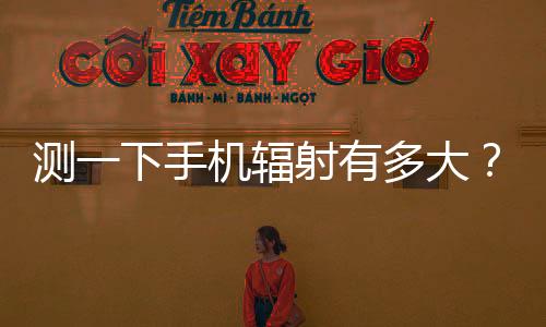开展辐射防护小知识宣传