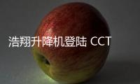 浩翔升降机登陆 CCTV10
，引领行业新高度