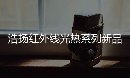 线光并得到美国FCC专业认证