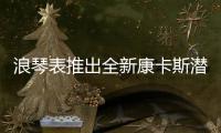 浪琴表推出全新康卡斯潜水系列双色腕表