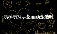 浪琴表携手赵丽颖甄选时间礼物，开启冬日缤纷礼遇