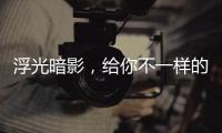 浮光暗影	，给你不一样的酷感
