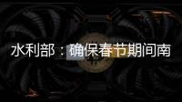 水利部：确保春节期间南方旱区供水安全