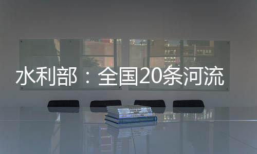 部全寨蒿河超保0.07至4.92米