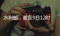 水利部

：截至9日12时10条河流仍超警