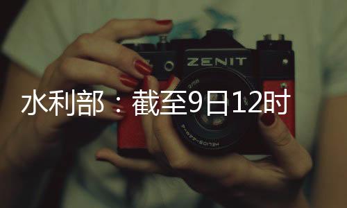 河流超过警戒水位0.13米
