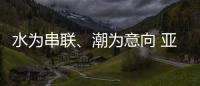 水为串联、潮为意向 亚运会开幕式主题定名《潮起亚细亚》