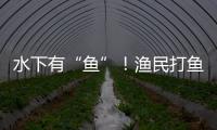水下有“鱼”
！渔民打鱼捞获不明物体 竟是境外间谍窃密装置