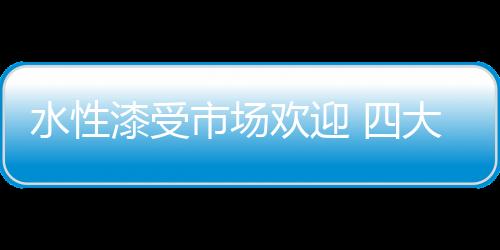 耐磨性能甚至超过油性漆
