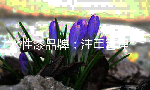 流量是漆品否合理稳定