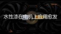水性漆在电机上应用愈发广泛，五年内市占率或达80%!