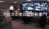 水性漆企业应重营销重产品重服务