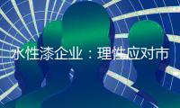 水性漆企业
：理性应对市场挑战 远离倒闭危机