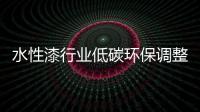 水性漆行业低碳环保调整带来巨大商机