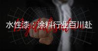 水性漆：涂料行业百川赴海般的市场良机!