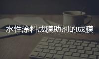 水性涂料成膜助剂的成膜性是乳液决定的还是助剂