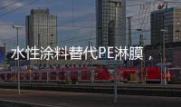 水性涂料替代PE淋膜，未来的趋势?