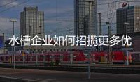 水槽企业如何招揽更多优质经销商加盟?