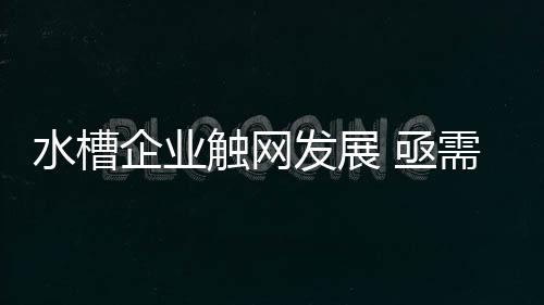尤其是水槽新装修的房屋