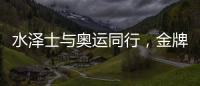 水泽士与奥运同行
，金牌品质为奥运加油!