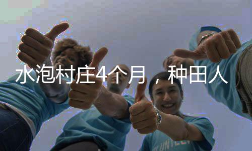 钓鱼佬先是水泡淹了农田