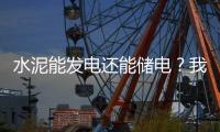 水泥能发电还能储电�？我国科学家研发出仿生自发电－储能混凝土