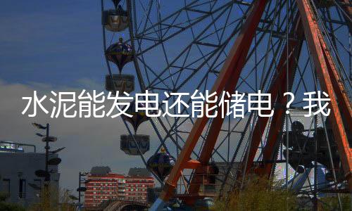 水泥降低用电成本超过50%