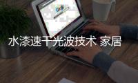 水漆速干光波技术 家居定制产业的华美新装